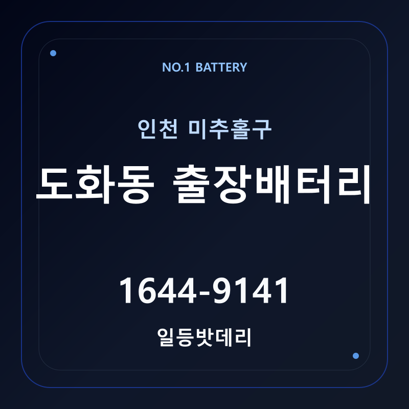 인천 도화동 출장배터리 가격 및 교체 안내 - 일등밧데리