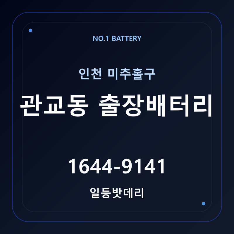 인천 관교동 출장배터리 가격 및 교체 안내 - 일등밧데리