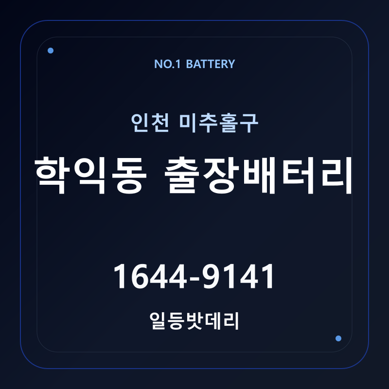 인천 학익동 출장배터리 가격 및 교체 안내 - 일등밧데리