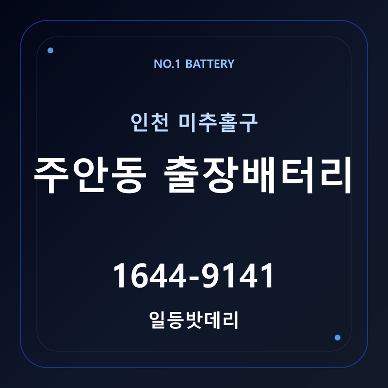 인천 주안동 출장배터리 가격 및 교체 안내 - 일등밧데리