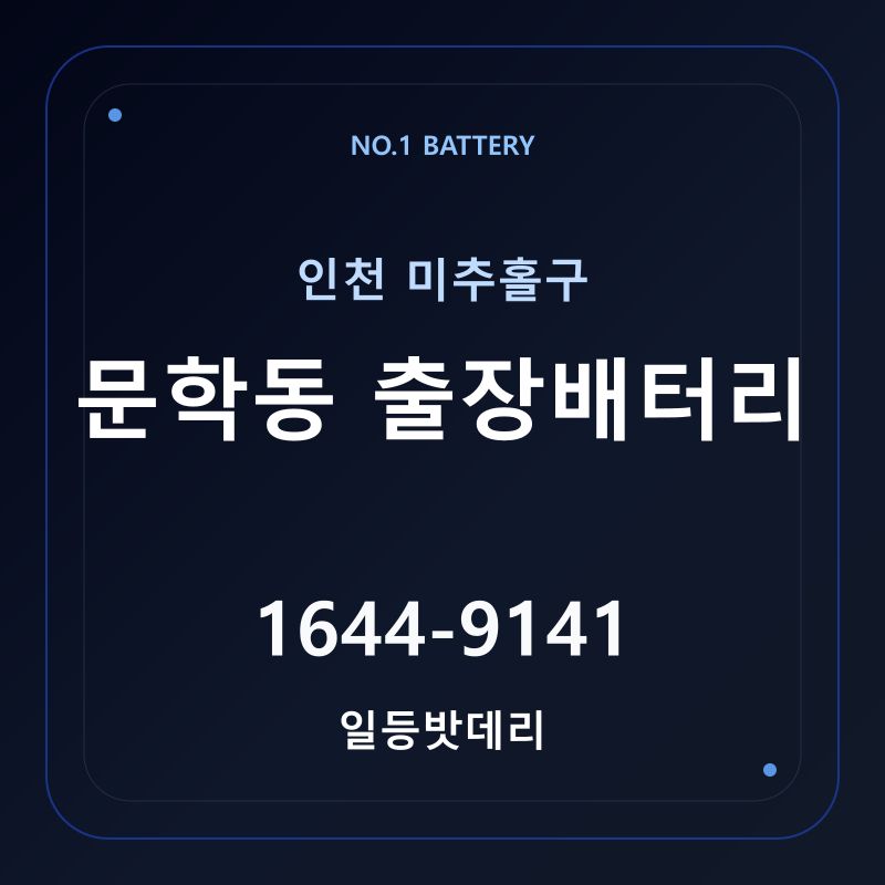 인천 문학동 출장배터리 가격 및 교체 안내 - 일등밧데리