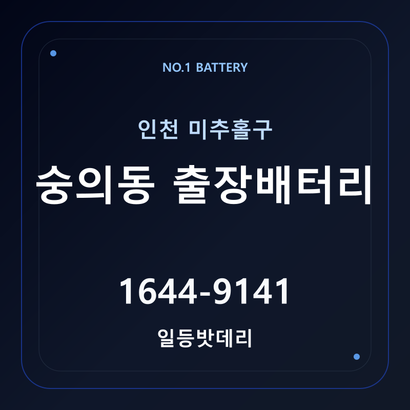 인천 숭의동 출장배터리 가격 및 교체 안내 - 일등밧데리