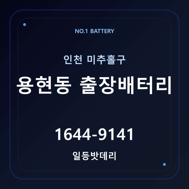 인천 용현동 출장배터리 가격 및 교체 안내 - 일등밧데리