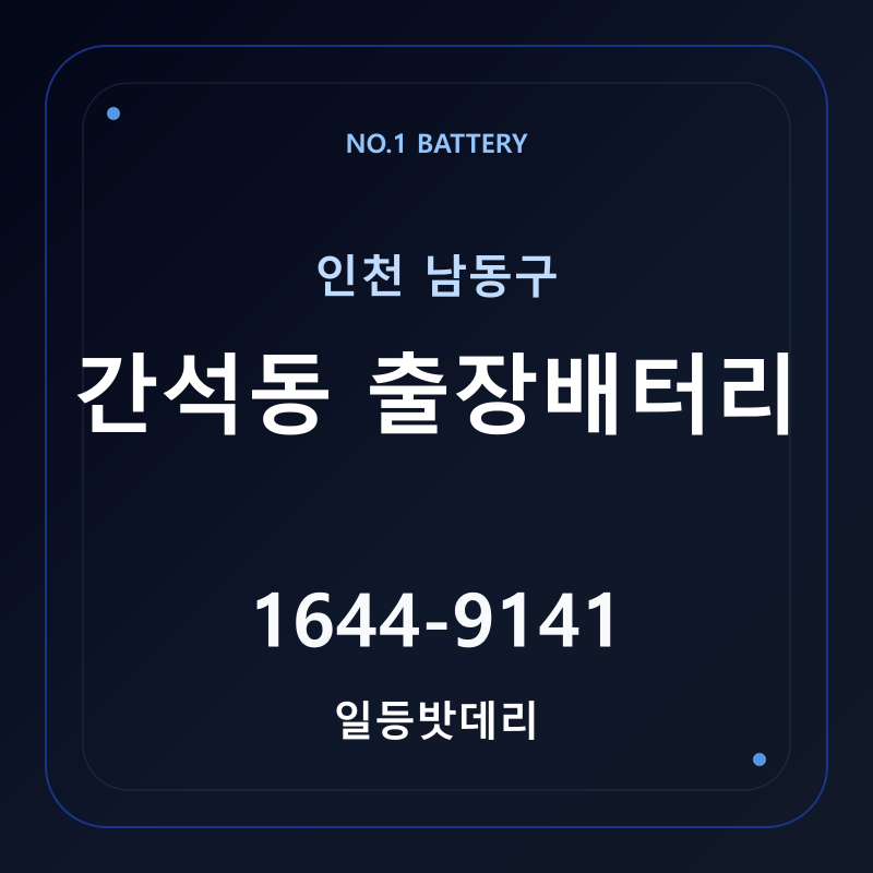 인천 간석동 출장배터리 가격 및 교체 안내 - 일등밧데리