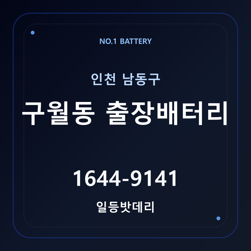 인천 구월동 출장배터리 가격 및 교체 안내 - 일등밧데리