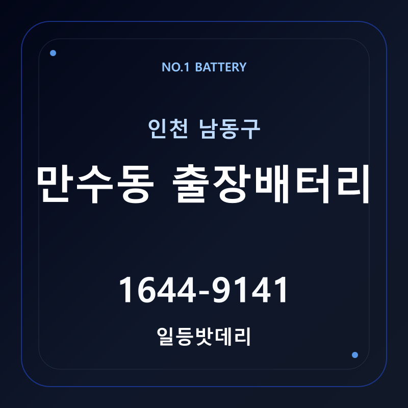 인천 만수동 출장배터리 가격 및 교체 안내 - 일등밧데리