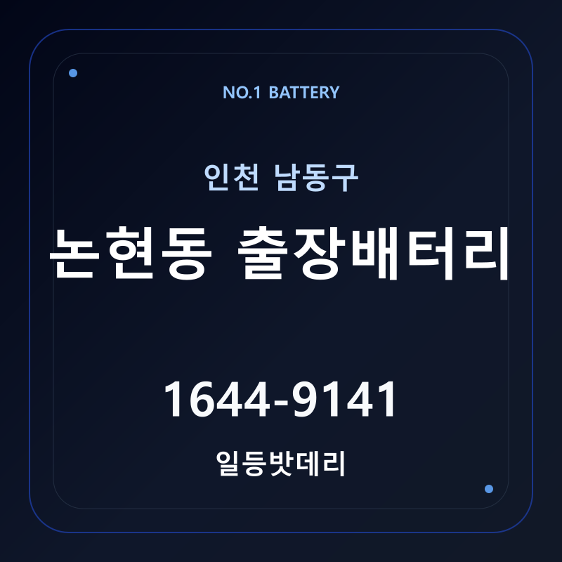인천 논현동 출장배터리 가격 및 교체 안내 - 일등밧데리