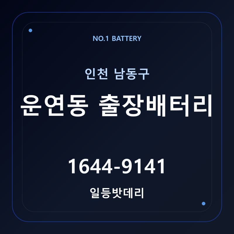 인천 운연동 출장배터리 가격 및 교체 안내 - 일등밧데리
