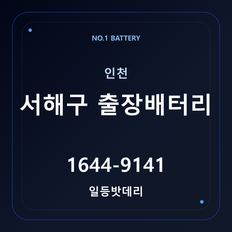 인천 서해구 출장배터리 가격 및 교체 안내 - 일등밧데리