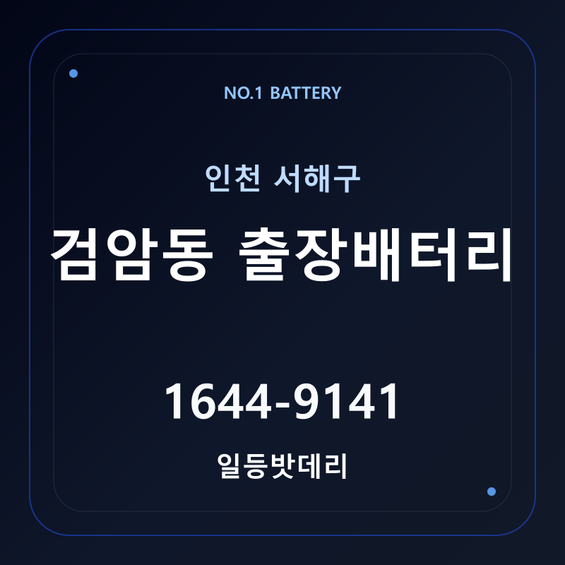 인천 검암동 출장배터리 가격 및 교체 안내 - 일등밧데리