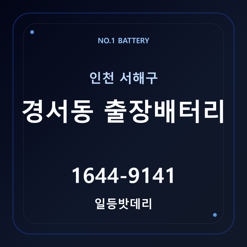 인천 경서동 출장배터리 가격 및 교체 안내 - 일등밧데리