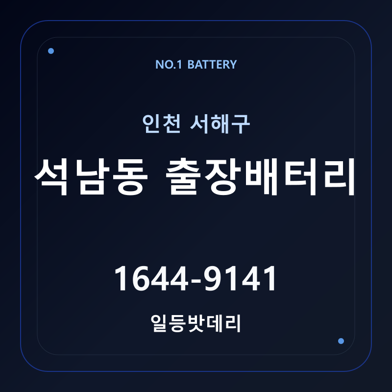 인천 석남동 출장배터리 가격 및 교체 안내 - 일등밧데리