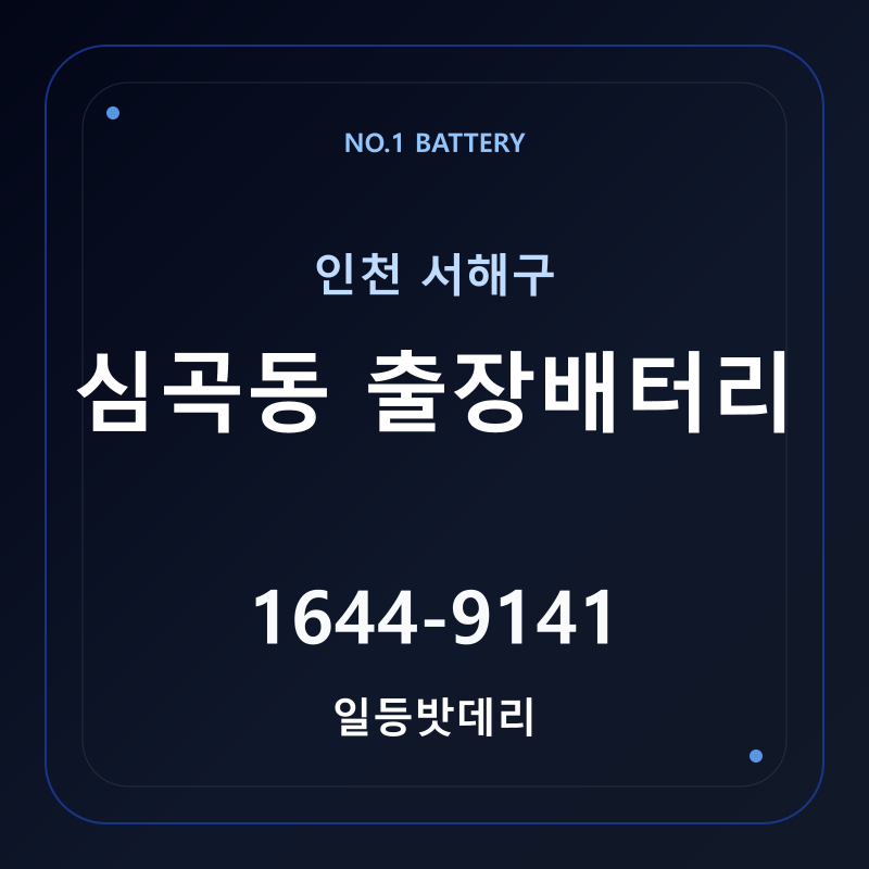 인천 심곡동 출장배터리 가격 및 교체 안내 - 일등밧데리