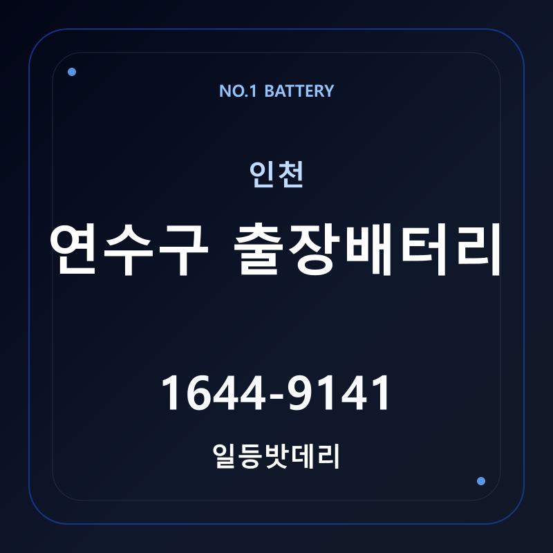 인천 연수구 출장배터리 가격 및 교체 안내 - 일등밧데리