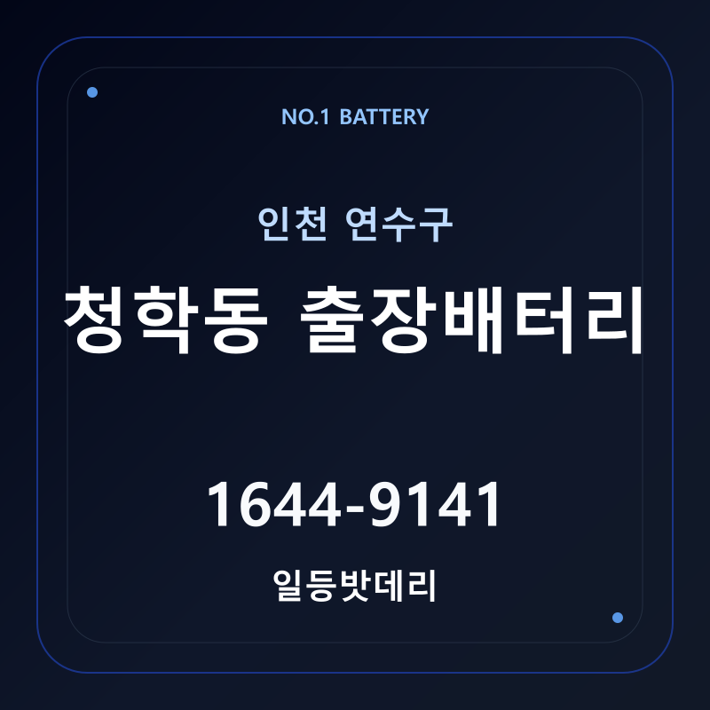 인천 청학동 출장배터리 가격 및 교체 안내 - 일등밧데리