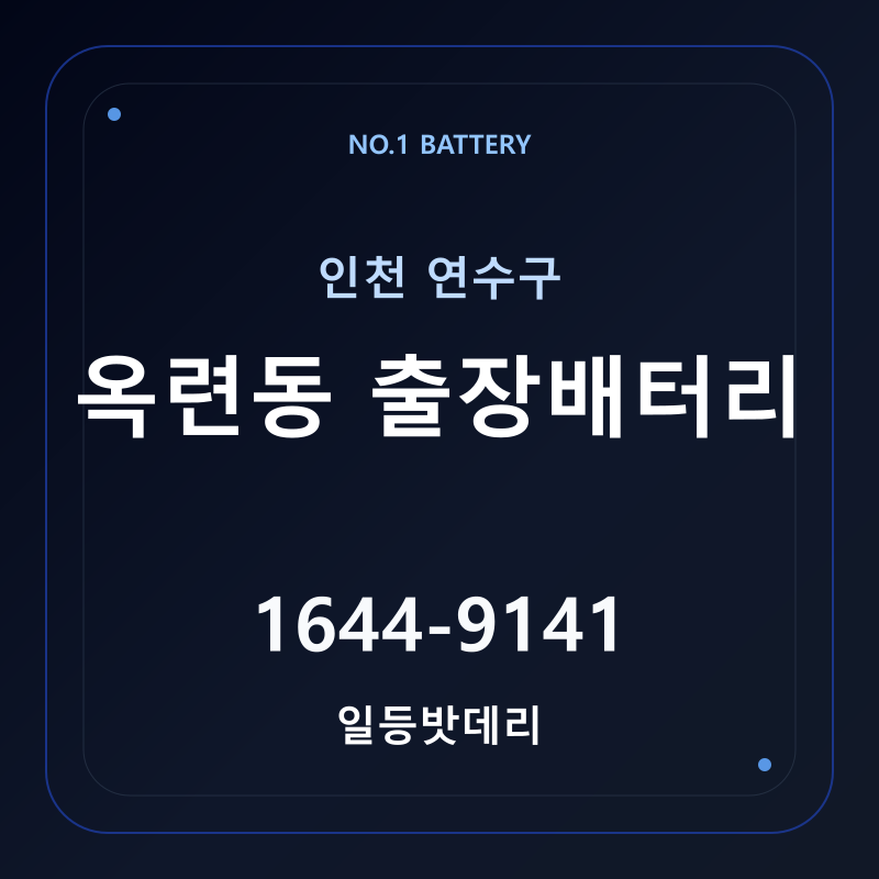 인천 옥련동 출장배터리 가격 및 교체 안내 - 일등밧데리