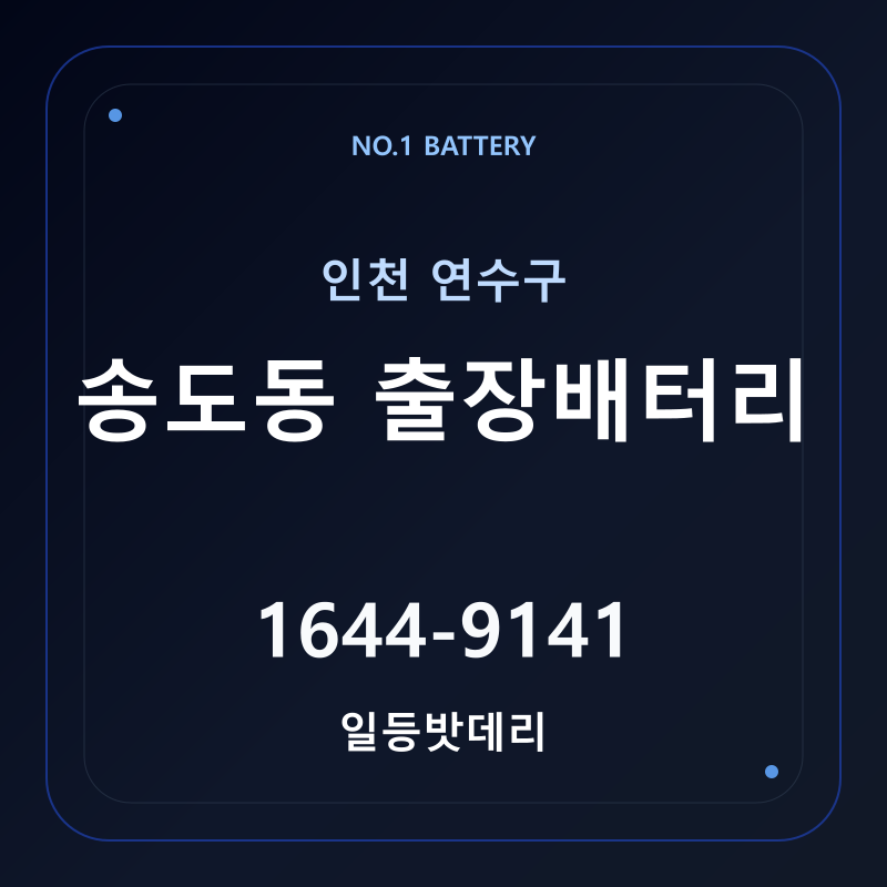 인천 송도동 출장배터리 가격 및 교체 안내 - 일등밧데리