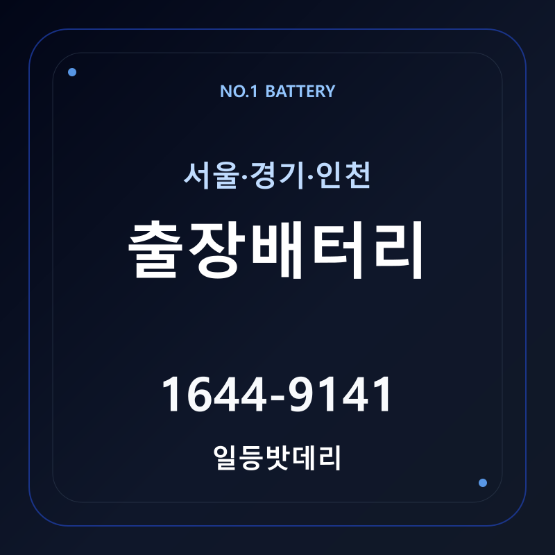 서울 경기 인천 출장배터리 서비스 지역 안내 - 일등밧데리