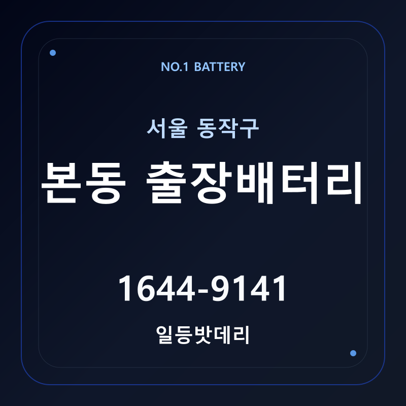 본동 출장배터리 가격 및 교체 안내 - 일등밧데리