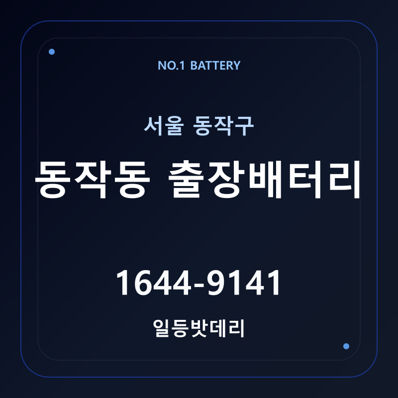 동작동 출장배터리 가격 및 교체 안내 - 일등밧데리