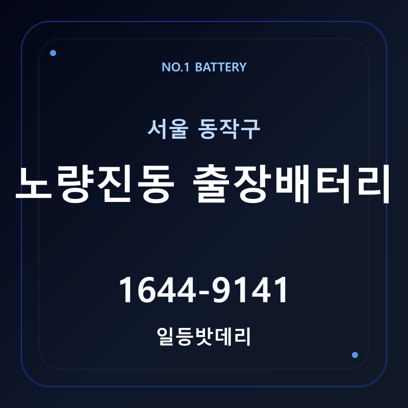 노량진동 출장배터리 가격 및 교체 안내 - 일등밧데리
