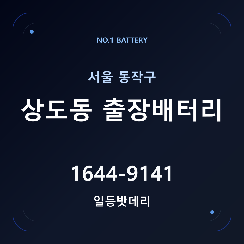 상도동 출장배터리 가격 및 교체 안내 - 일등밧데리
