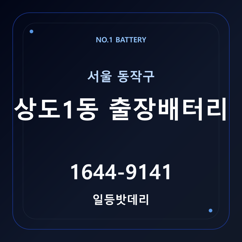 상도1동 출장배터리 가격 및 교체 안내 - 일등밧데리