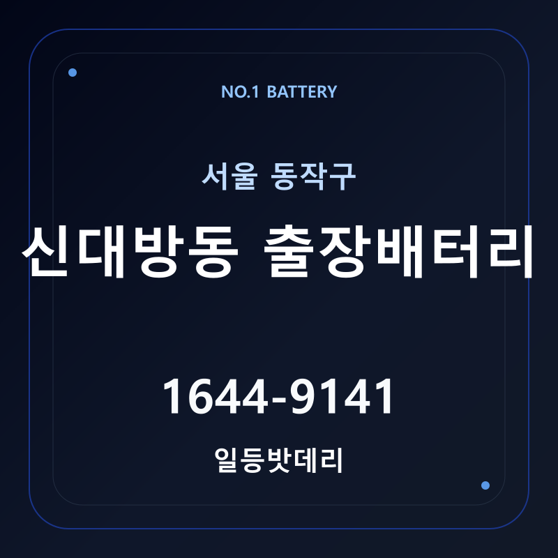신대방동 출장배터리 가격 및 교체 안내 - 일등밧데리