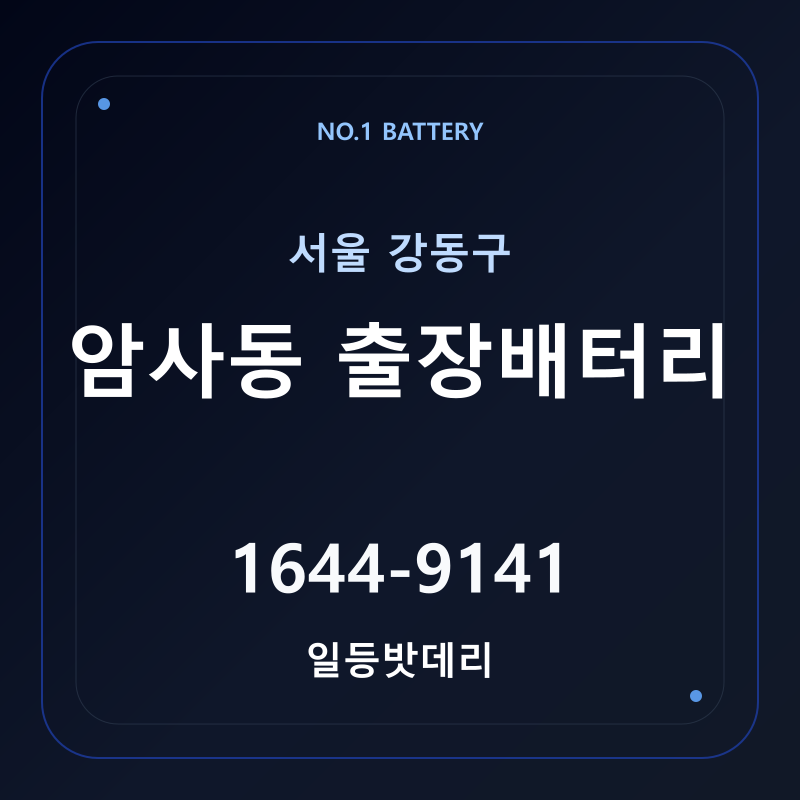 암사동 출장배터리 가격 및 교체 안내 - 일등밧데리