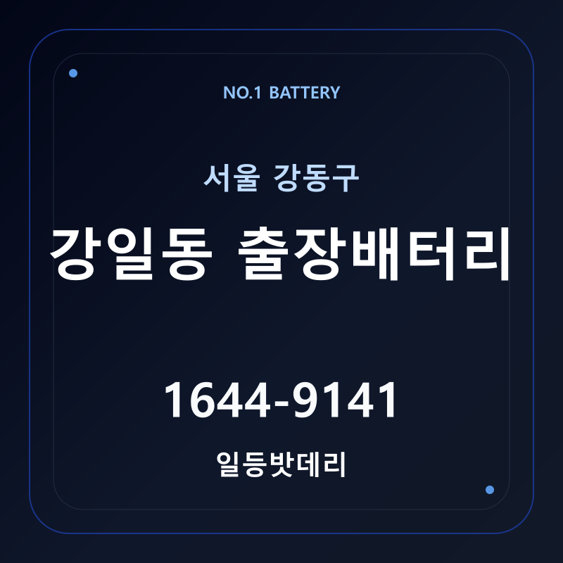 강일동 출장배터리 가격 및 교체 안내 - 일등밧데리