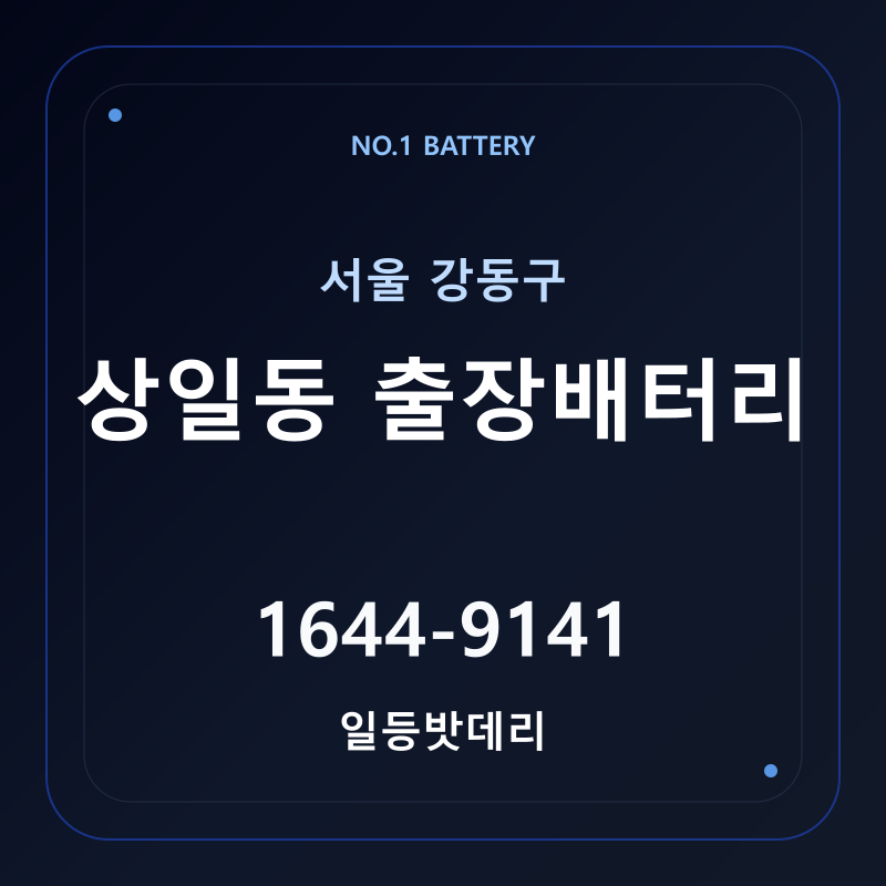 상일동 출장배터리 가격 및 교체 안내 - 일등밧데리