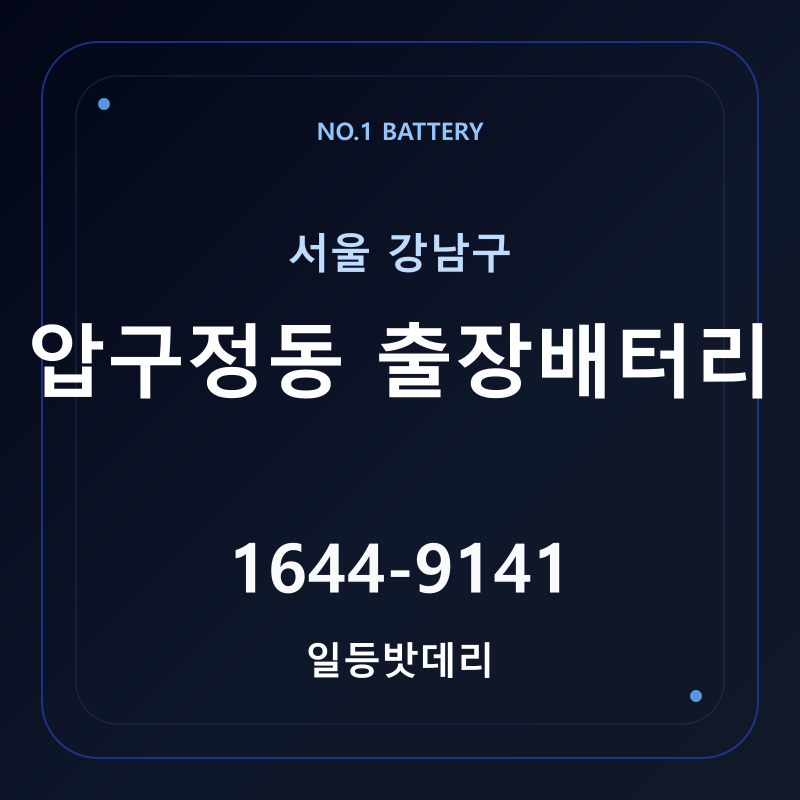 압구정동 출장배터리 가격 및 교체 안내 - 일등밧데리