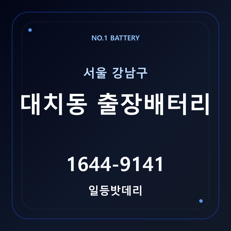 대치동 출장배터리 가격 및 교체 안내 - 일등밧데리