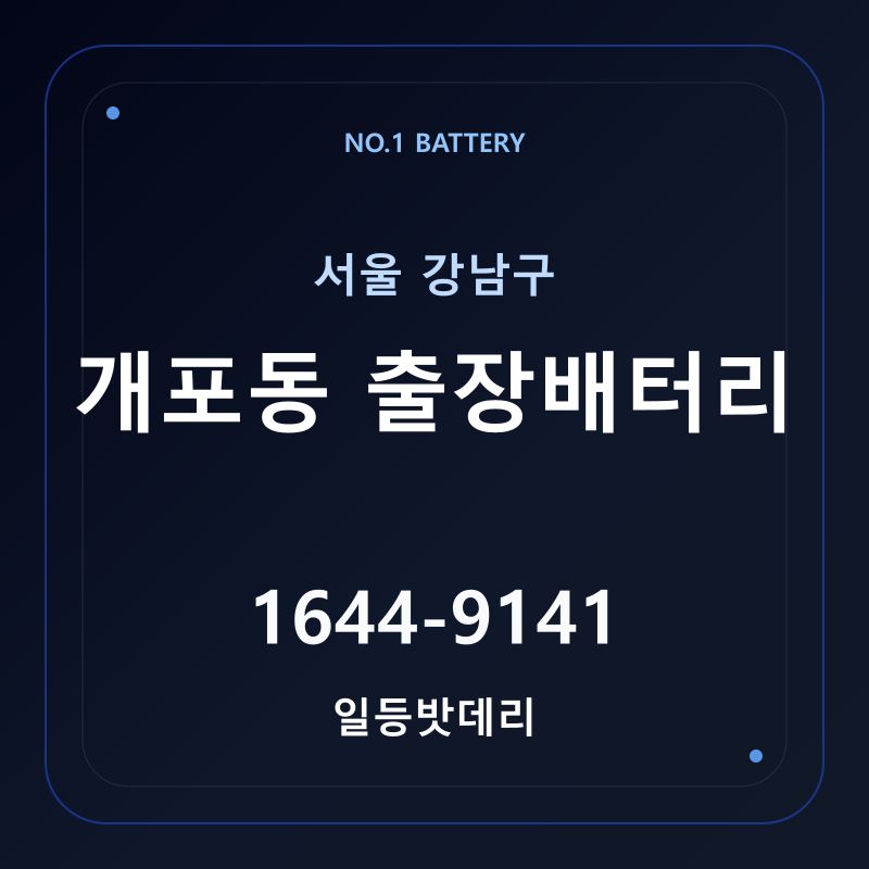 개포동 출장배터리 가격 및 교체 안내 - 일등밧데리