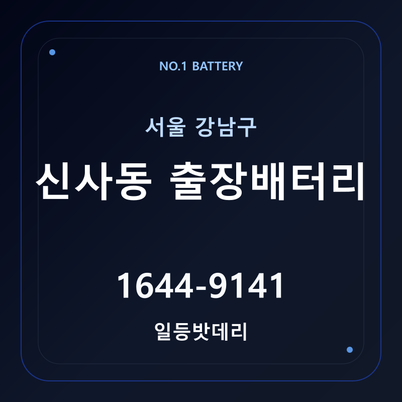 신사동 출장배터리 가격 및 교체 안내 - 일등밧데리