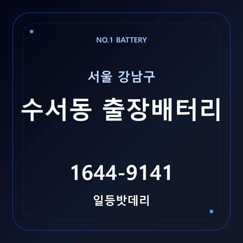 수서동 출장배터리 가격 및 교체 안내 - 일등밧데리