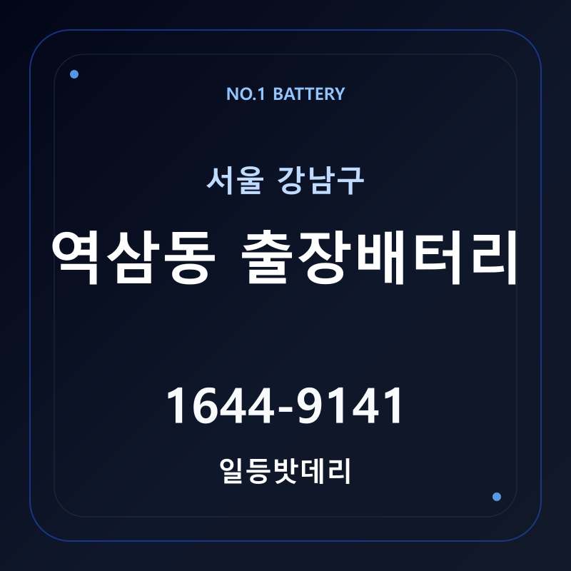 역삼동 출장배터리 가격 및 교체 안내 - 일등밧데리