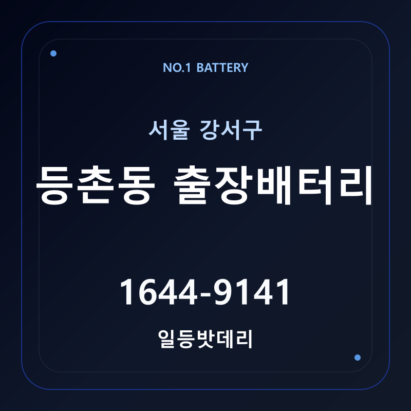 등촌동 출장배터리 가격 및 교체 안내 - 일등밧데리