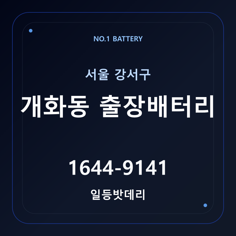 개화동 출장배터리 가격 및 교체 안내 - 일등밧데리