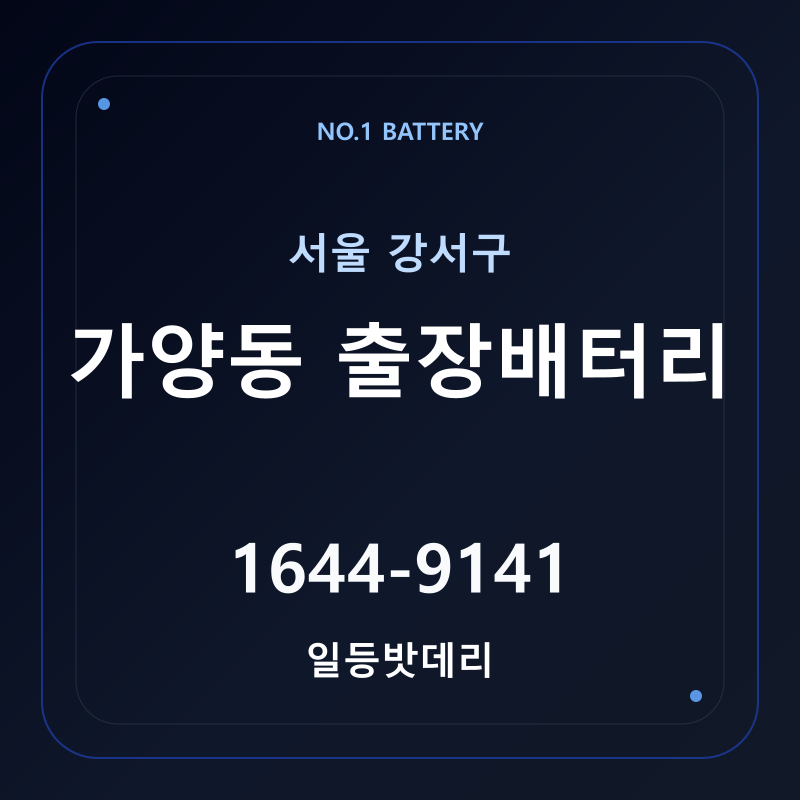 가양동 출장배터리 가격 및 교체 안내 - 일등밧데리