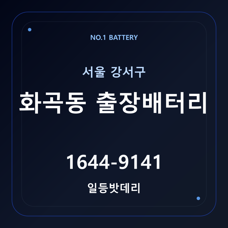 화곡동 출장배터리 가격 및 교체 안내 - 일등밧데리