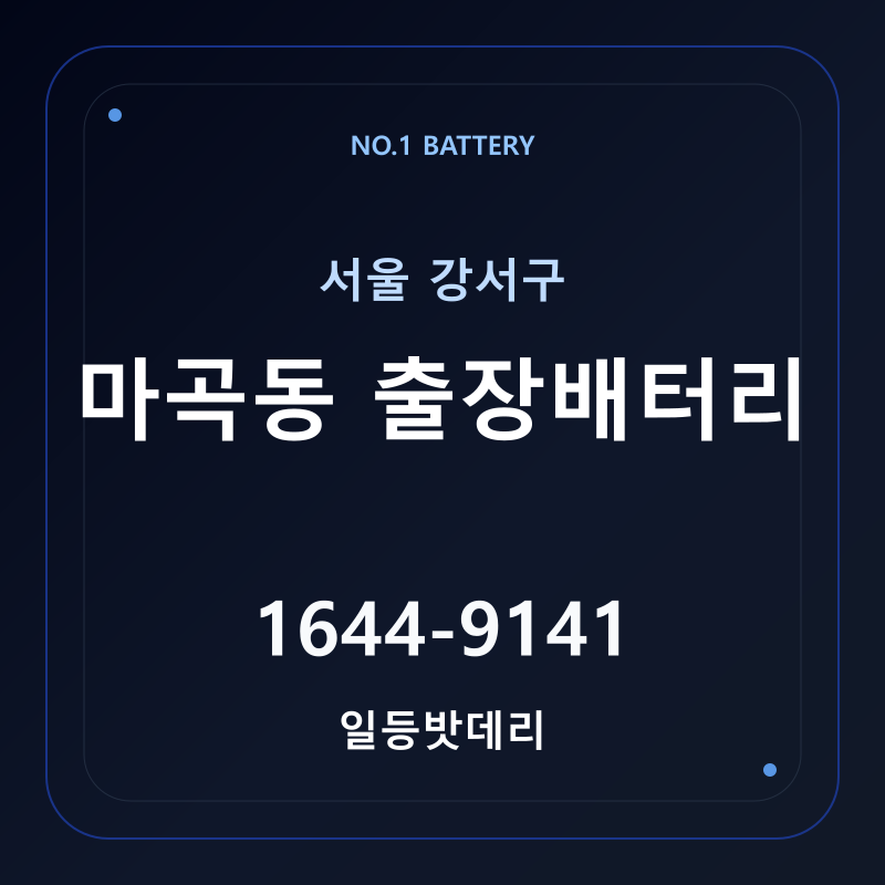 마곡동 출장배터리 가격 및 교체 안내 - 일등밧데리