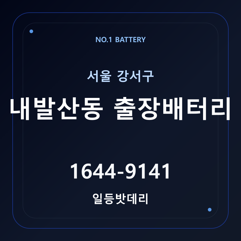 내발산동 출장배터리 가격 및 교체 안내 - 일등밧데리