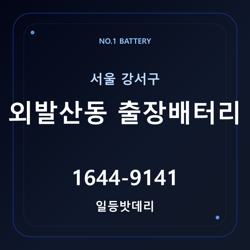 외발산동 출장배터리 가격 및 교체 안내 - 일등밧데리