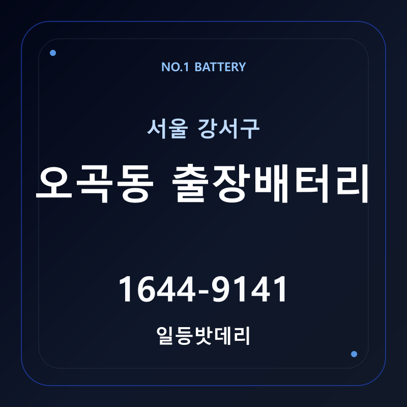 오곡동 출장배터리 가격 및 교체 안내 - 일등밧데리