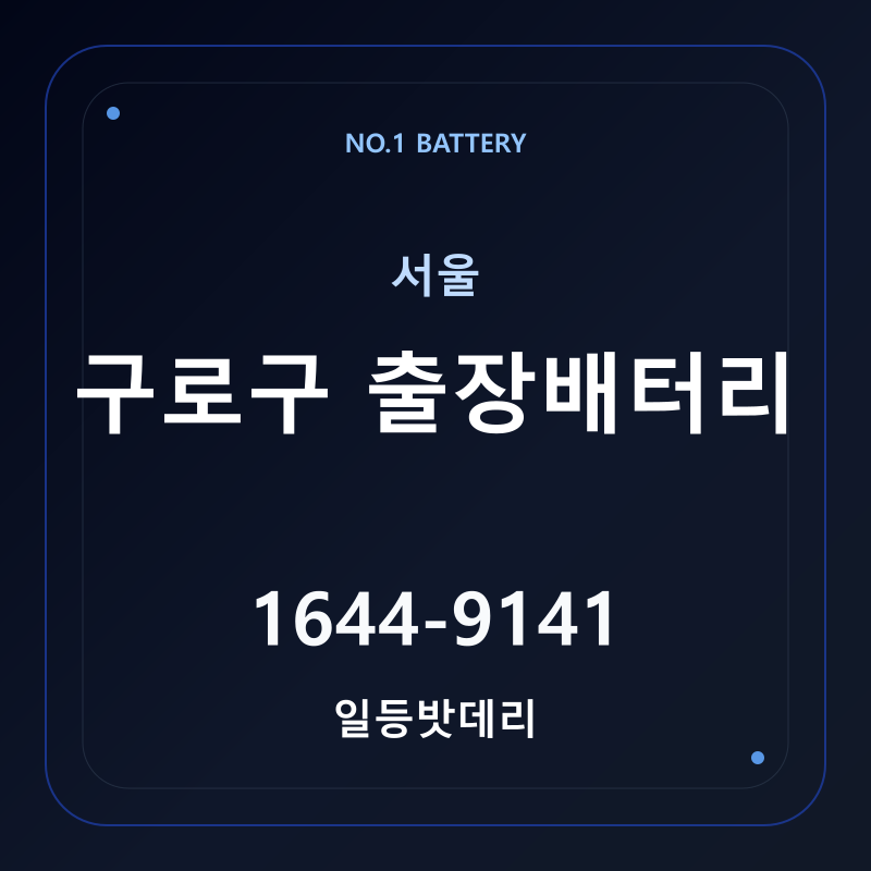 구로구 출장배터리 가격 및 교체 안내 - 일등밧데리