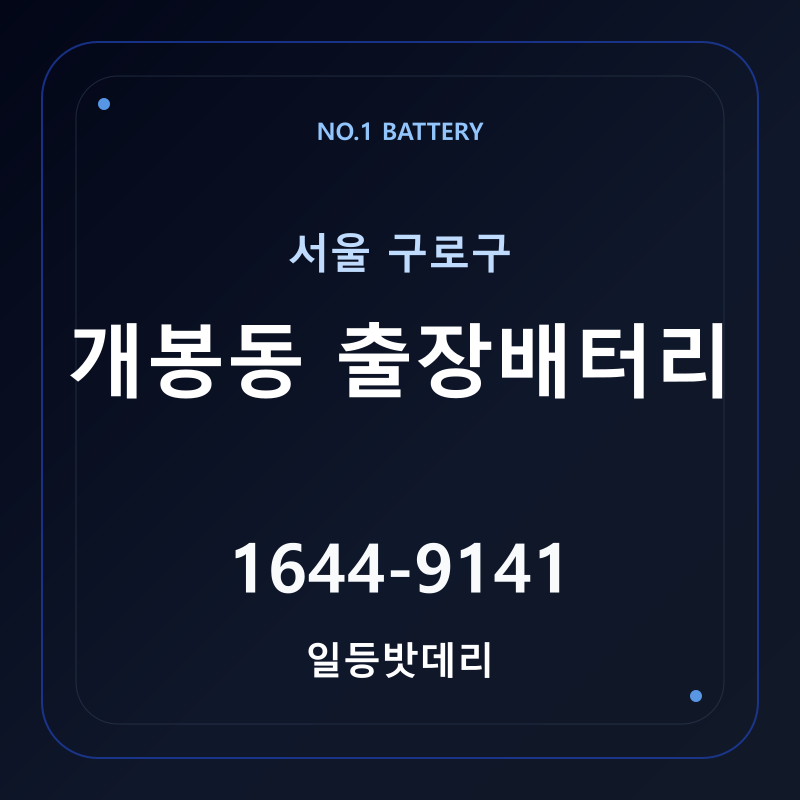 개봉동 출장배터리 가격 및 교체 안내 - 일등밧데리