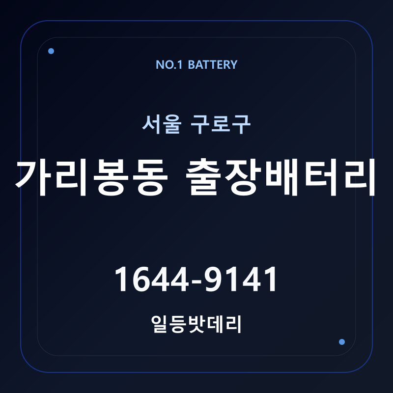 가리봉동 출장배터리 가격 및 교체 안내 - 일등밧데리