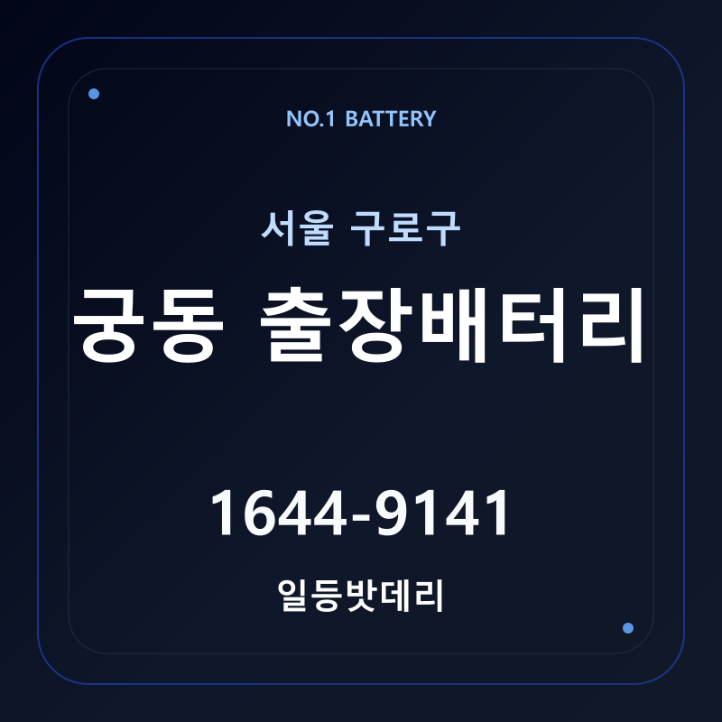 궁동 출장배터리 가격 및 교체 안내 - 일등밧데리