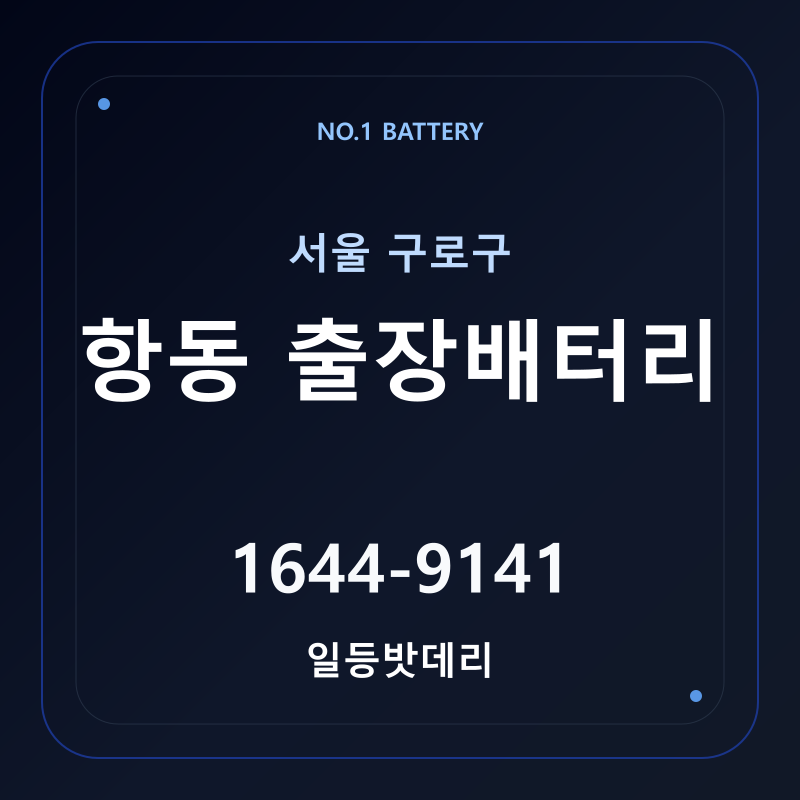 항동 출장배터리 가격 및 교체 안내 - 일등밧데리